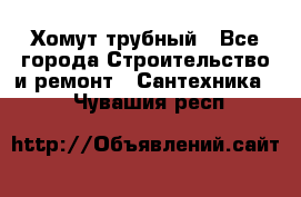 Хомут трубный - Все города Строительство и ремонт » Сантехника   . Чувашия респ.